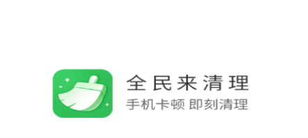 全民来清理app