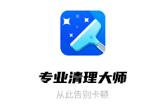 创优专业清理大师app