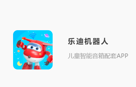 乐迪机器人app