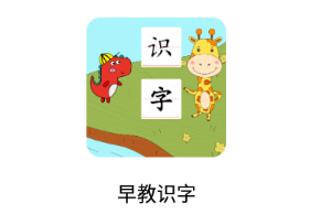 早教识字app