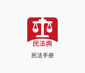 民法手册app