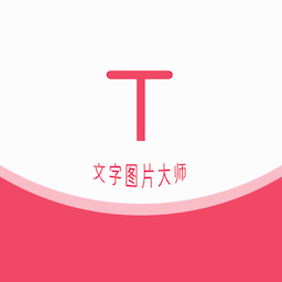 文字图片大师app