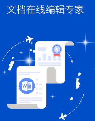 word办公文档编辑app