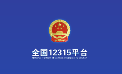 全国12315平台app