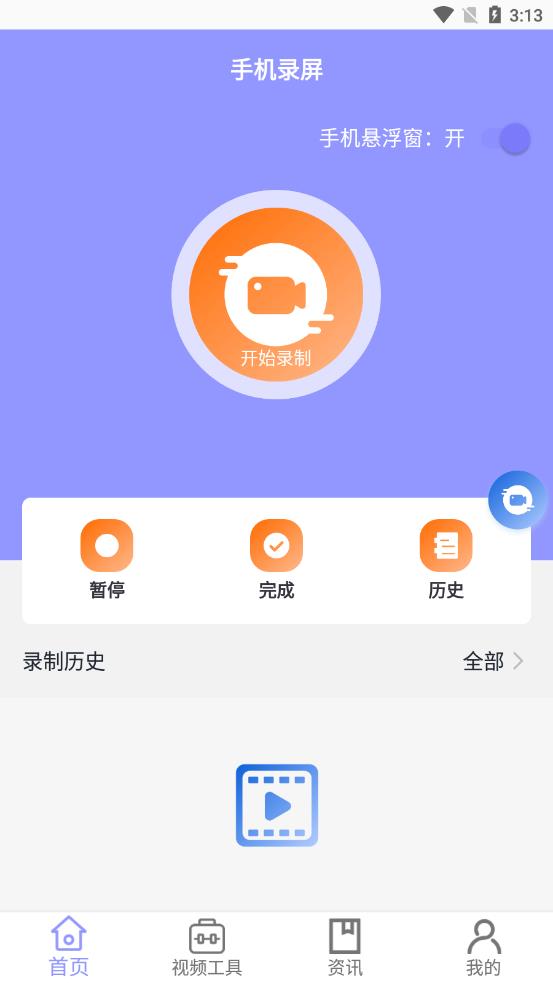 屏幕录制帮手app截图