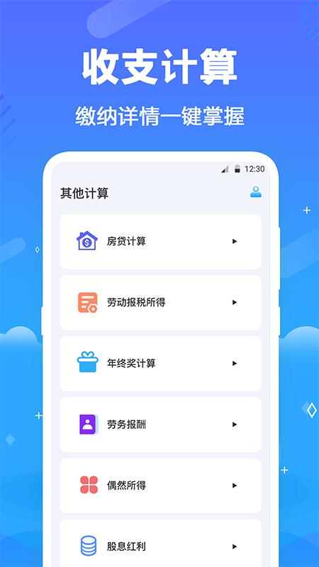 个税查询助手app截图