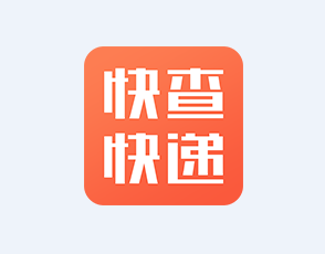 快查快递app