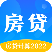 房贷计算通2022年最新版