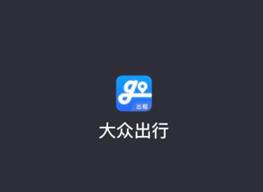 大众出行出租司机端app