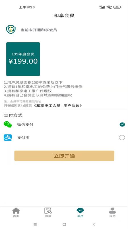 和享电工app截图