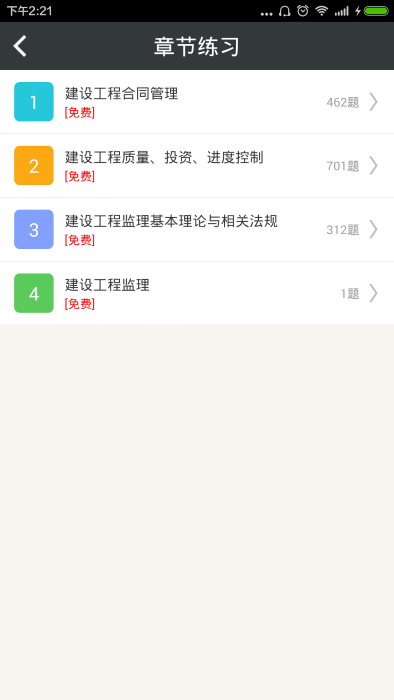 监理工程师总题库app截图