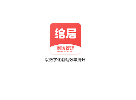 给居到访管理app