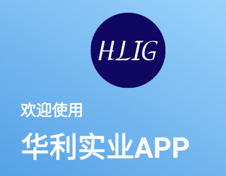 华利实业app