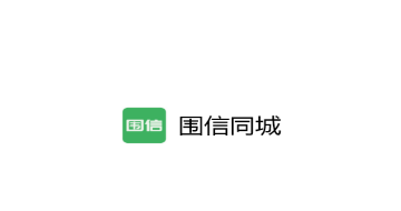 围信同城app