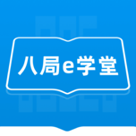 八局e学堂app