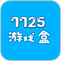 7725游戏盒