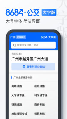 8684公交大字版app