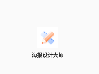 海报设计大师app