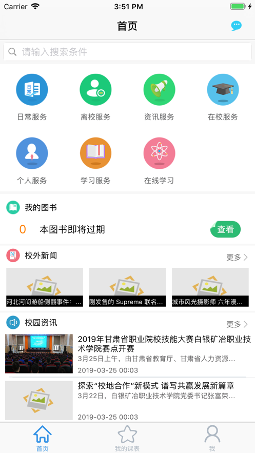 白银矿冶职业技术学院智慧校园app截图