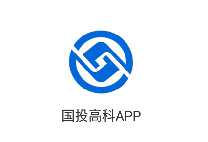 国投高科app