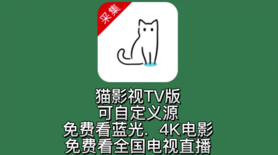 猫影视tv官方下载