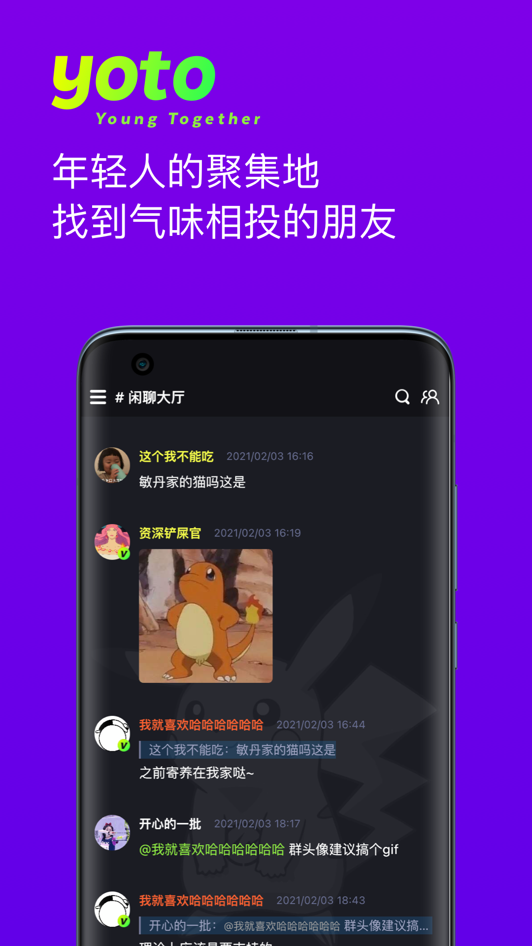 yoto群聊社区截图