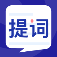 悬浮提词大师app