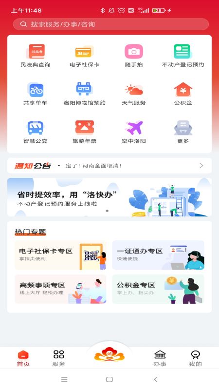 洛阳快办APP截图