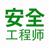 注册安全工程师题学习app