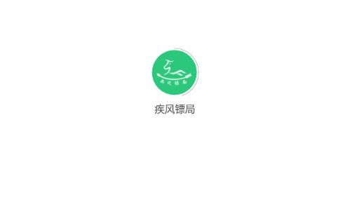 疾风镖局app