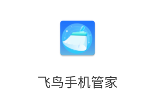 飞鸟手机管家app