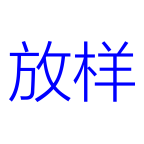 管件放样app