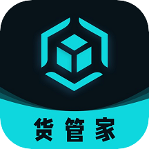 货管家app