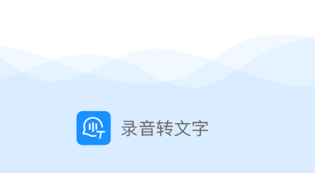 录音实时提取app