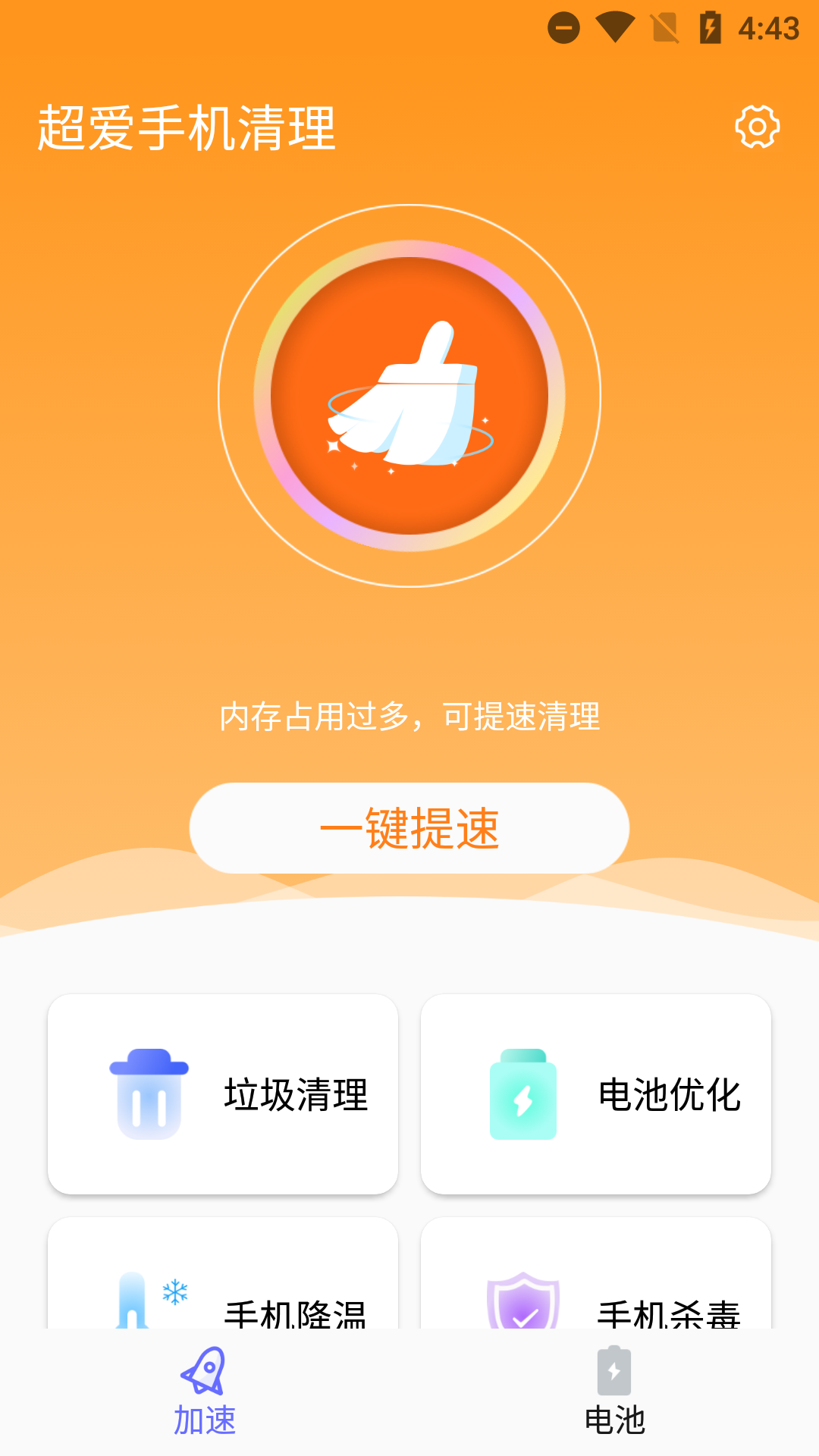 超爱手机清理APP截图