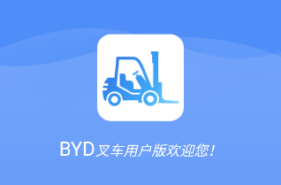 比亚迪叉车app