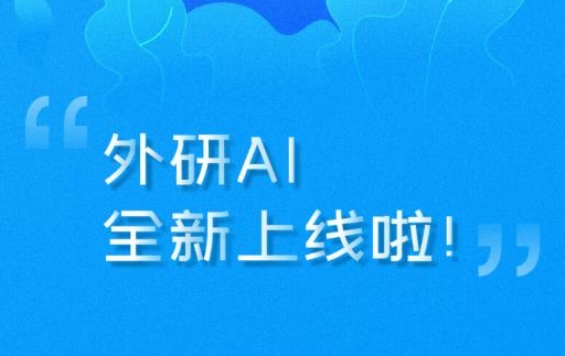 外研AI学习版