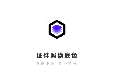 证件照换底色app