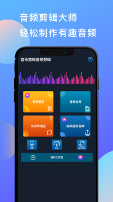 音乐剪辑音频剪辑app截图