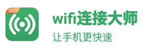 wifi连接大师app