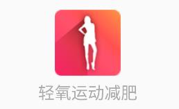 轻氧运动减肥app