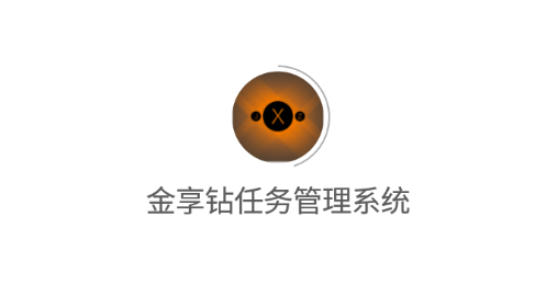 金享钻任务管理系统app