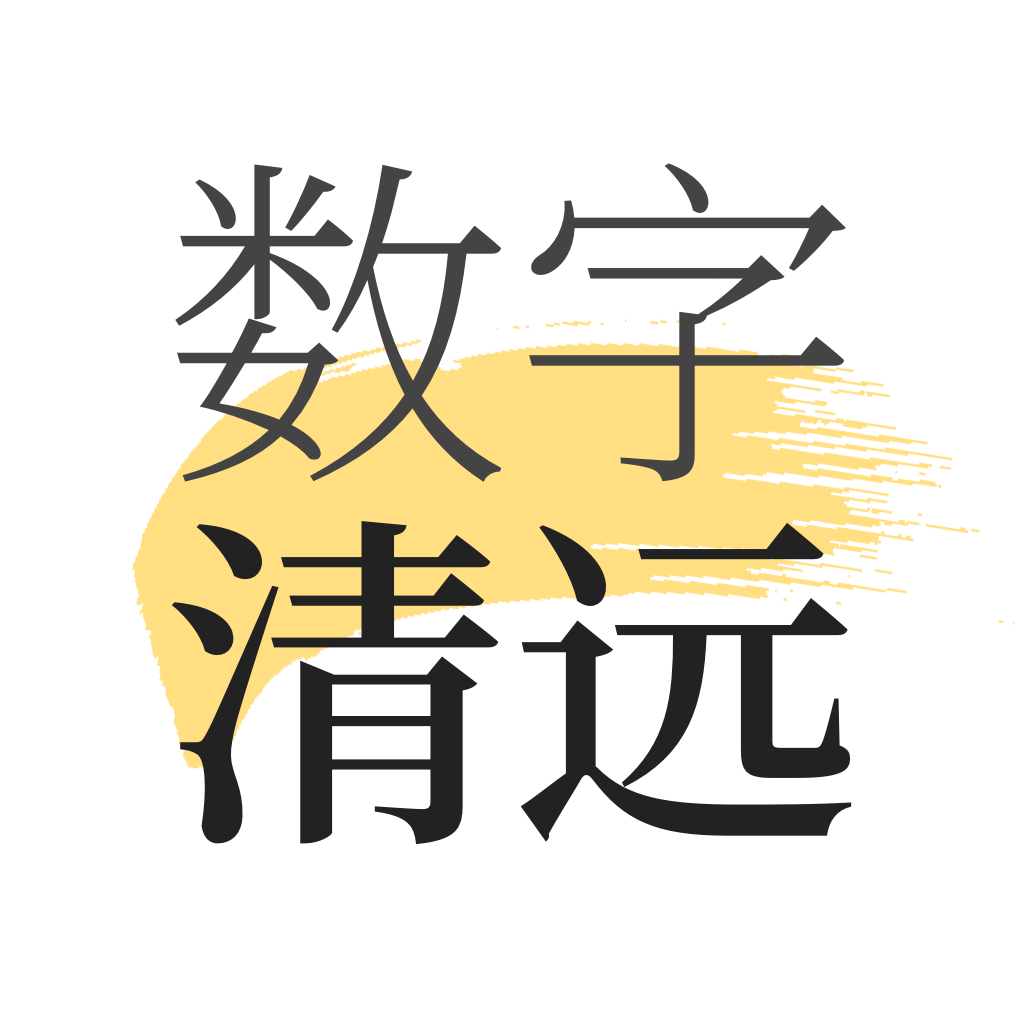 数字清远app