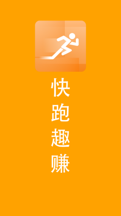 快跑趣赚APP截图