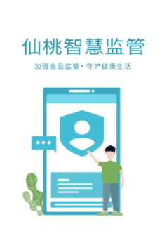 仙桃智慧监管app