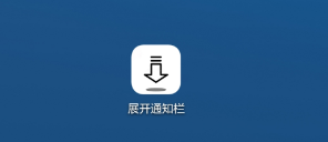 展开通知栏app