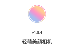 轻萌美颜相机app