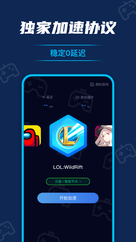 流星游戏加速器app截图