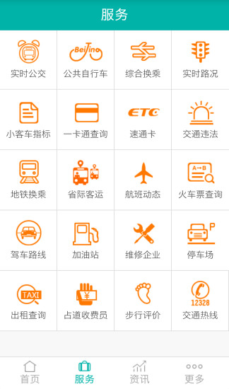 北京交通app官方下载截图