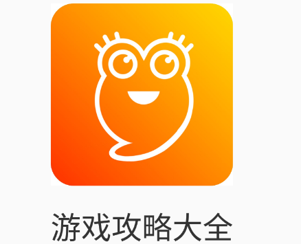 游戏攻略大全app